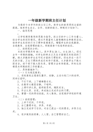 一年级新学期班主任计划