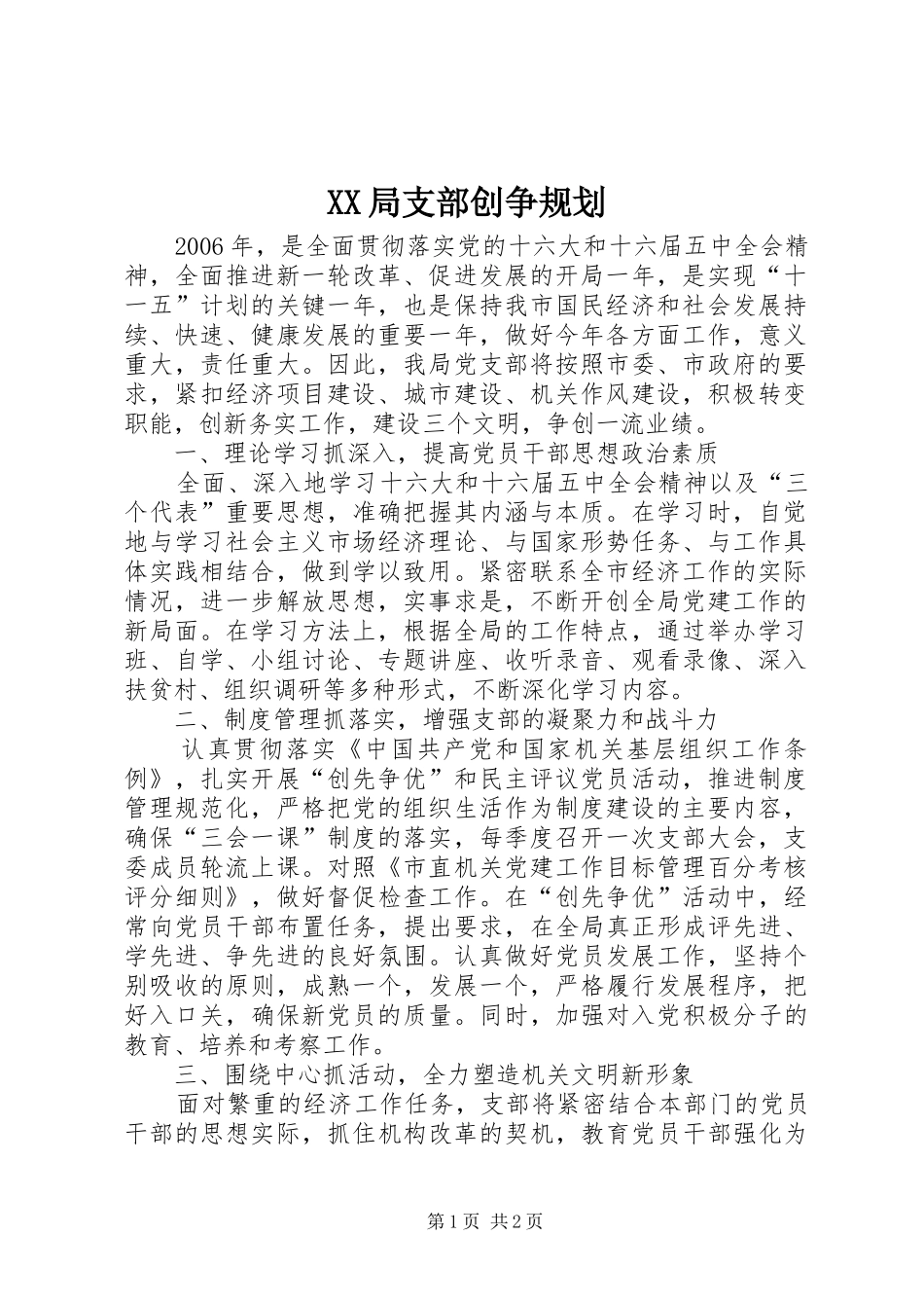 XX局支部创争规划_第1页