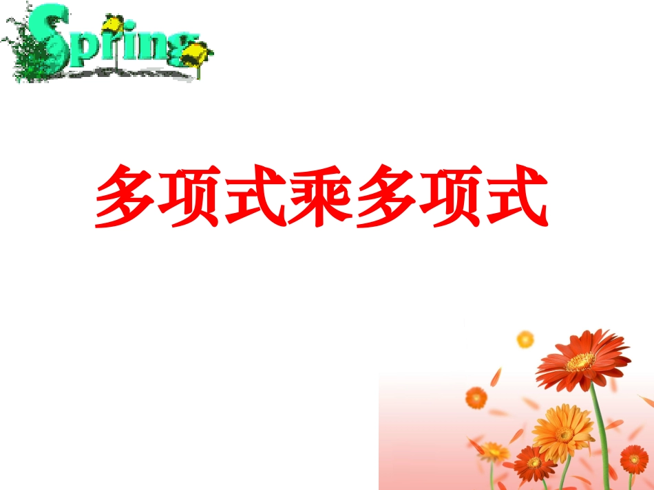 多项式乘多项式_第1页