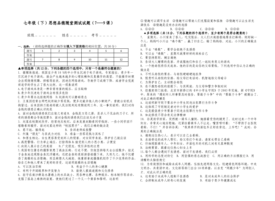 七年级思想品德月考试题_第1页