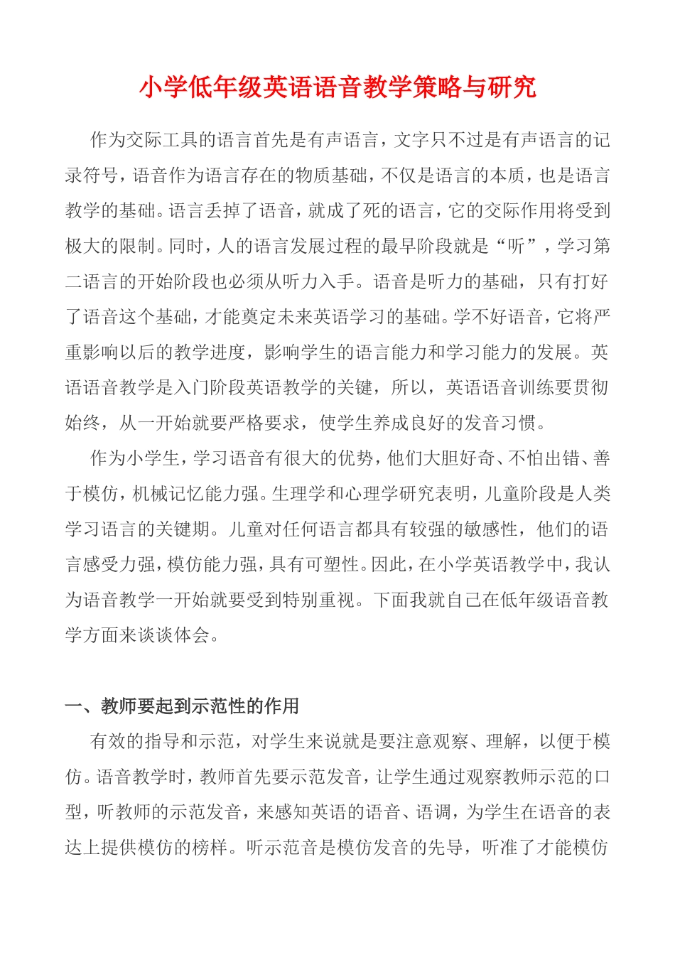 小学低年级英语语音教学策略与研究_第1页