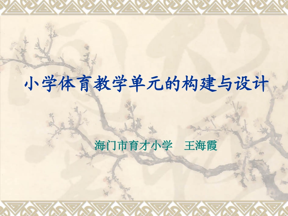 小学体育教学单元的构建与设计_第1页