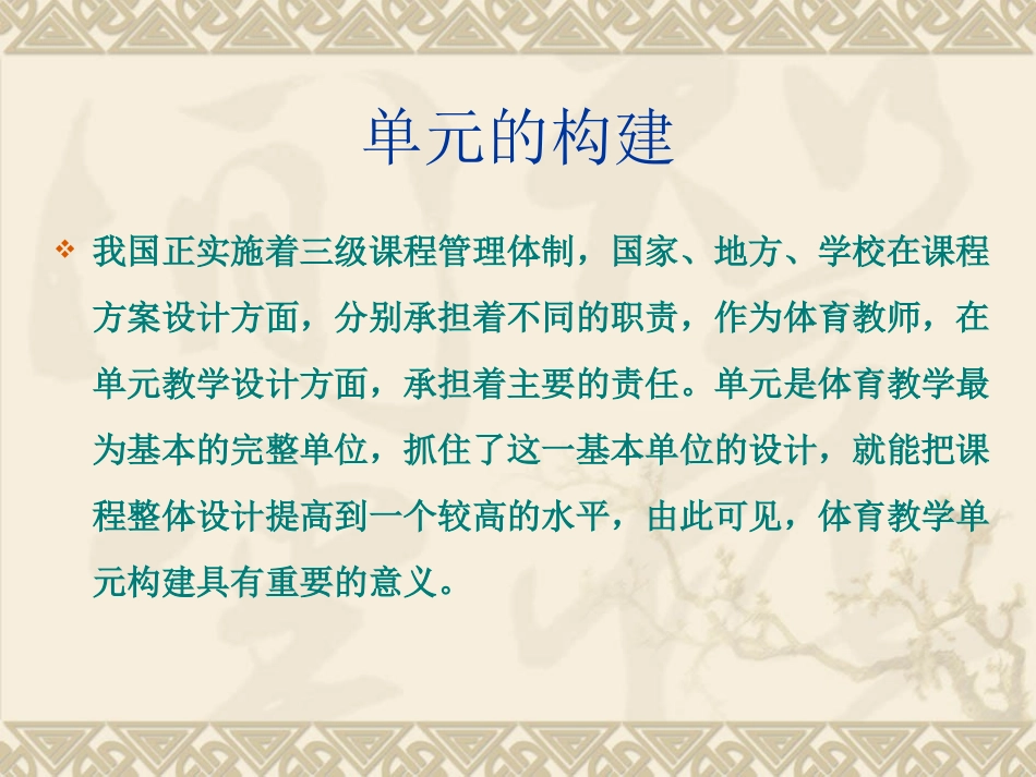 小学体育教学单元的构建与设计_第2页