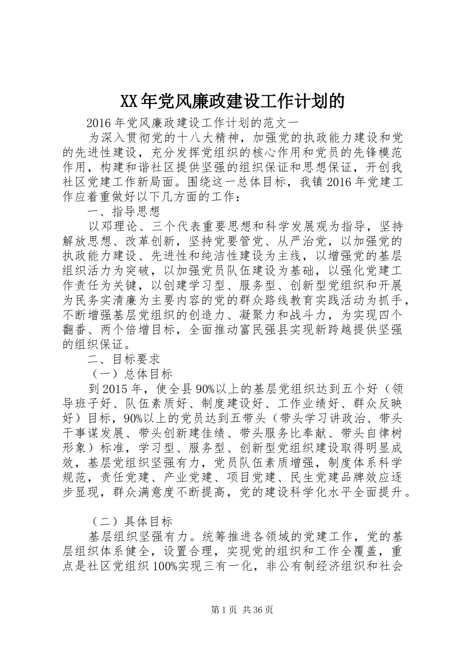 XX年党风廉政建设工作计划的_第1页