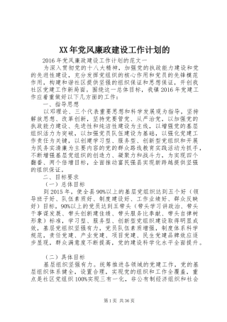 XX年党风廉政建设工作计划的