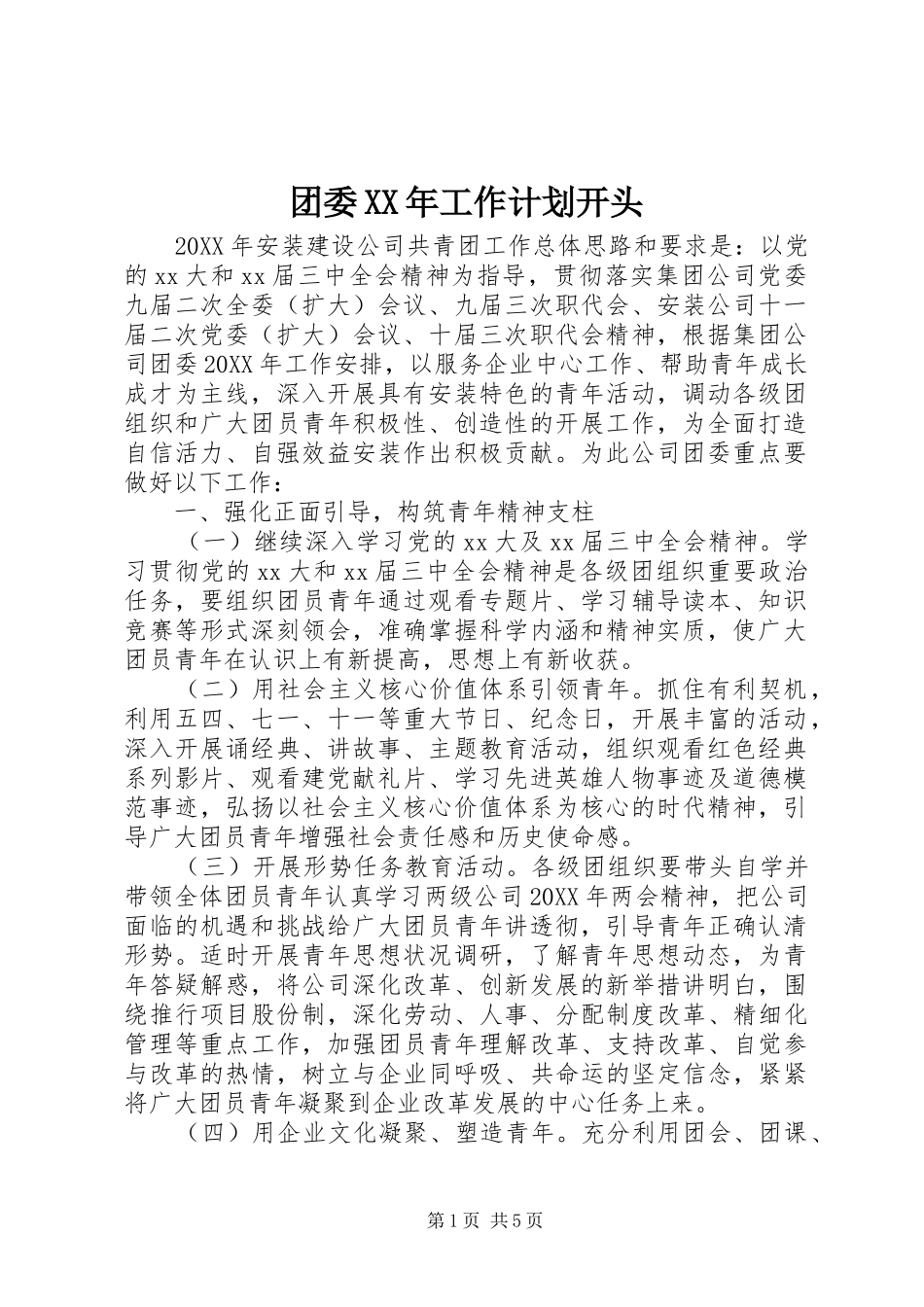 团委XX年工作计划开头_第1页