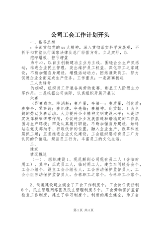公司工会工作计划开头