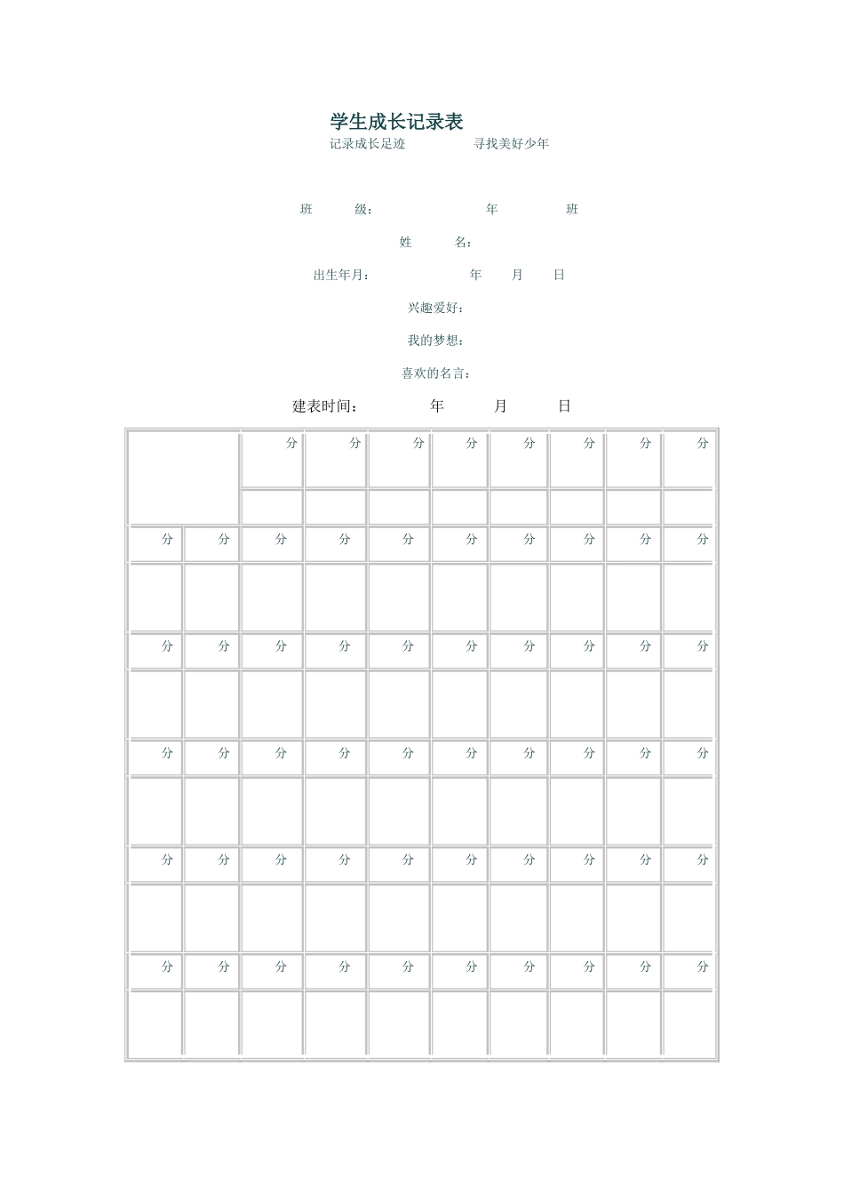 学生成长记录表_第1页