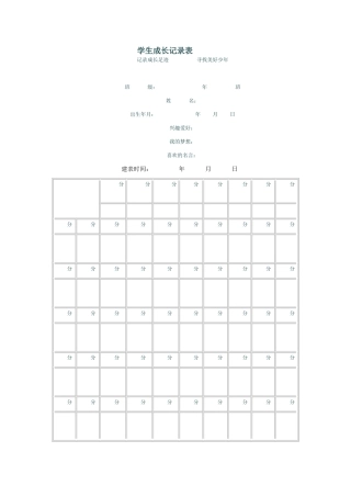 学生成长记录表