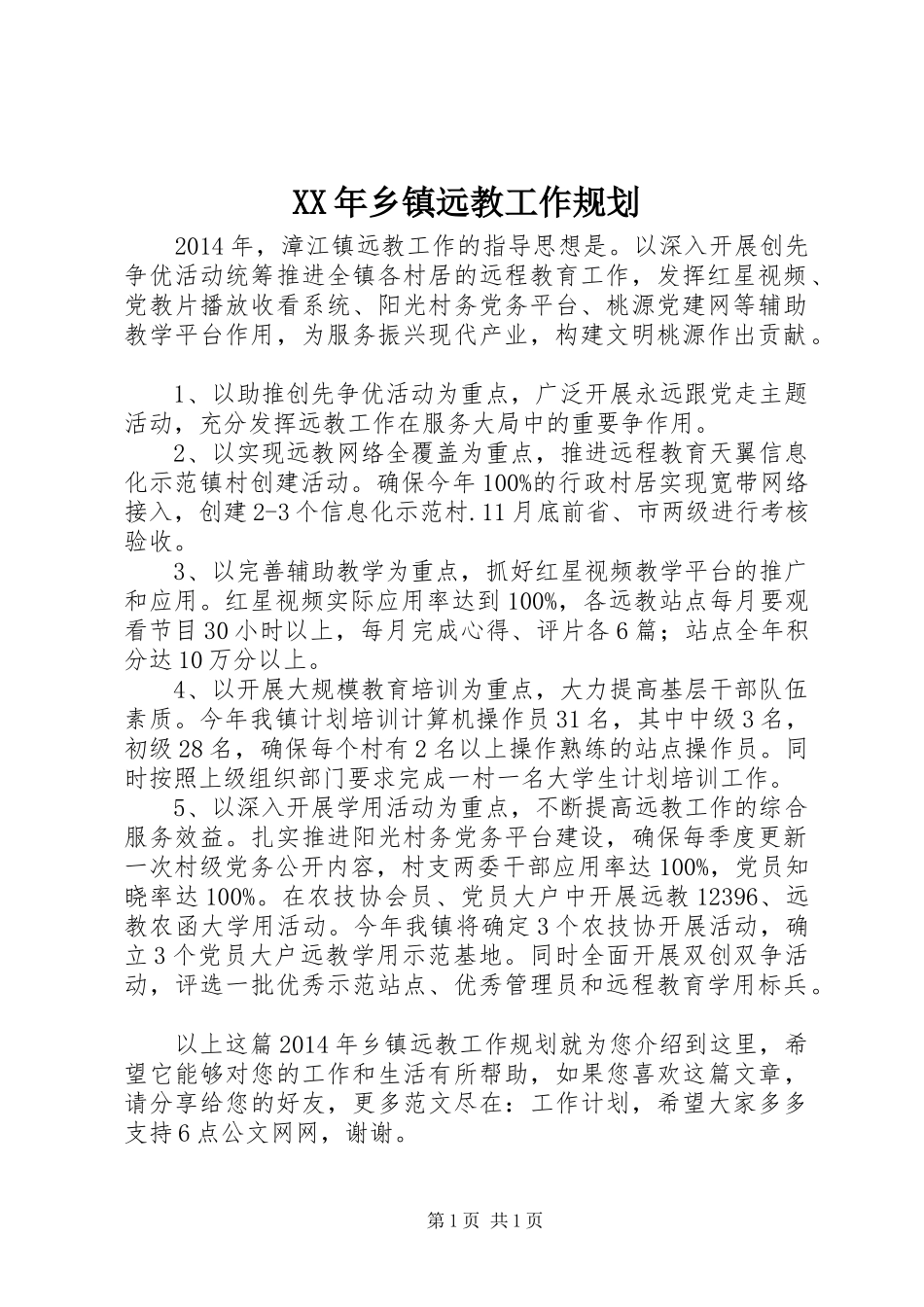 XX年乡镇远教工作规划_第1页