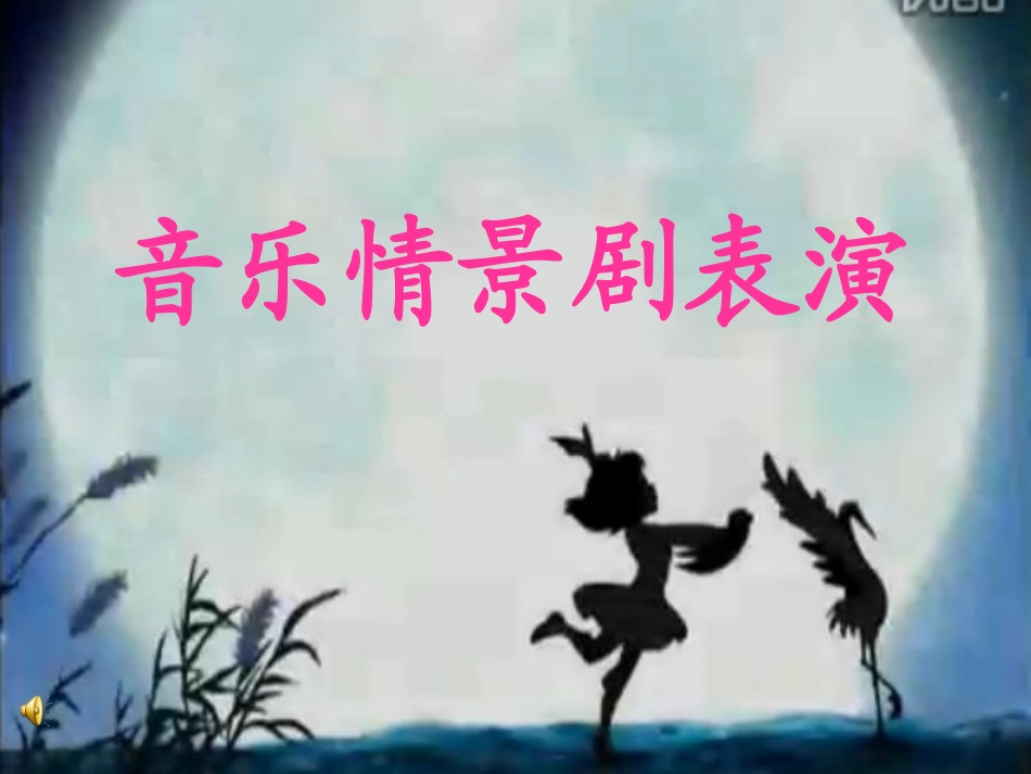 初中音乐课_《一个真实的故事》_第2页