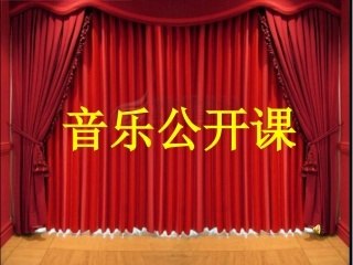 初中音乐课_《一个真实的故事》