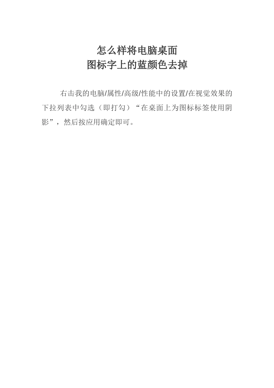怎么样将电脑桌面图标字上的蓝颜色去掉_第1页