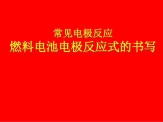 燃料电池电极反应式的书写