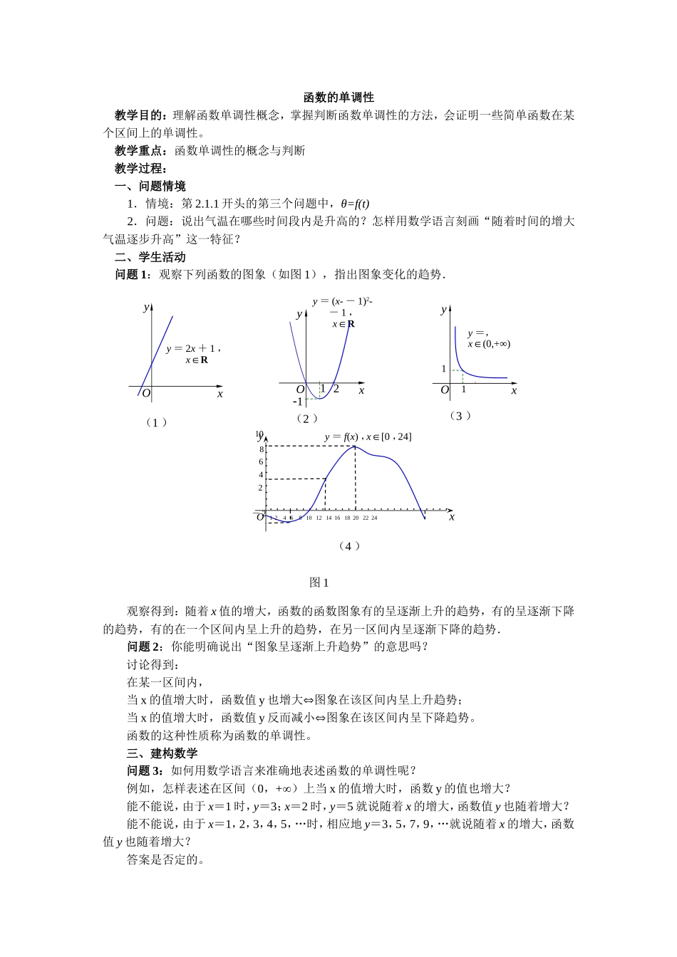 函数的单调性教学设计_第1页