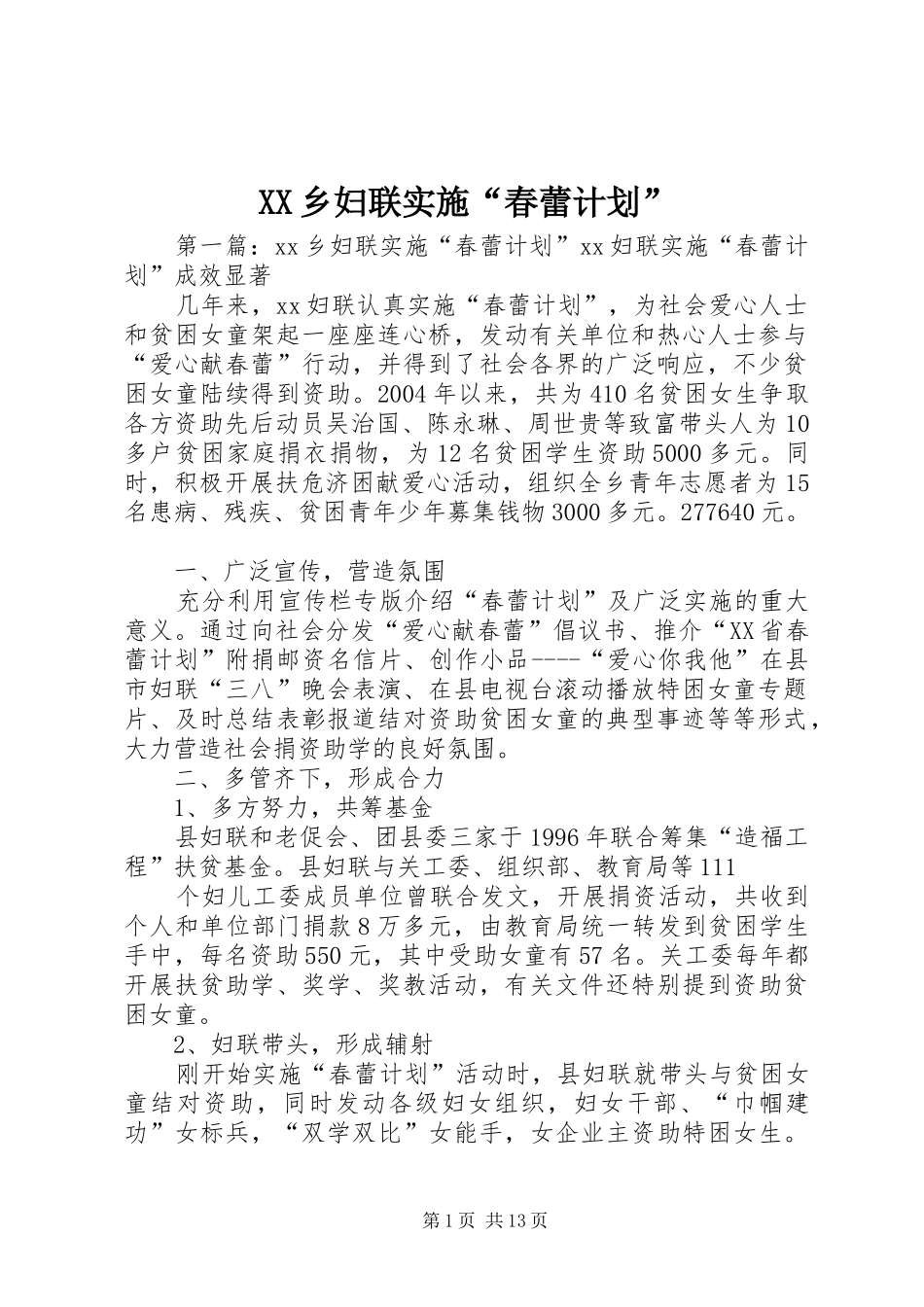 XX乡妇联实施“春蕾计划”_1_第1页