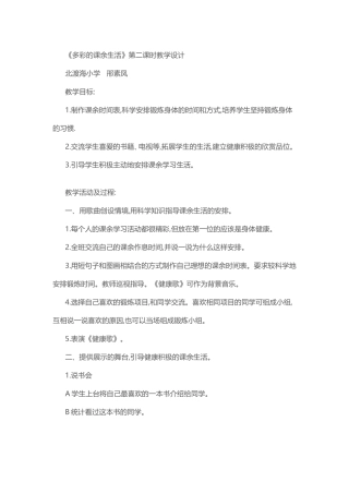 《多彩的课余生活》第二课时教学设计