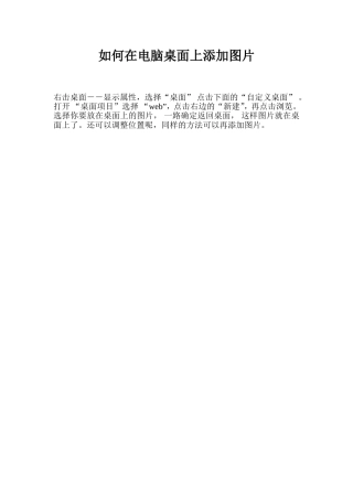 如何在电脑桌面上添加图片