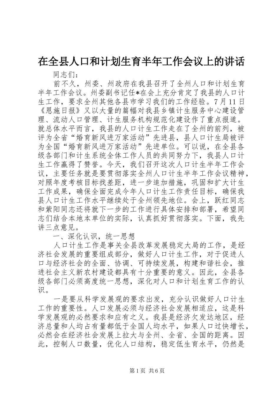 在全县人口和计划生育半年工作会议上的讲话_第1页