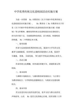 中学优秀传统文化进校园活动实施方案
