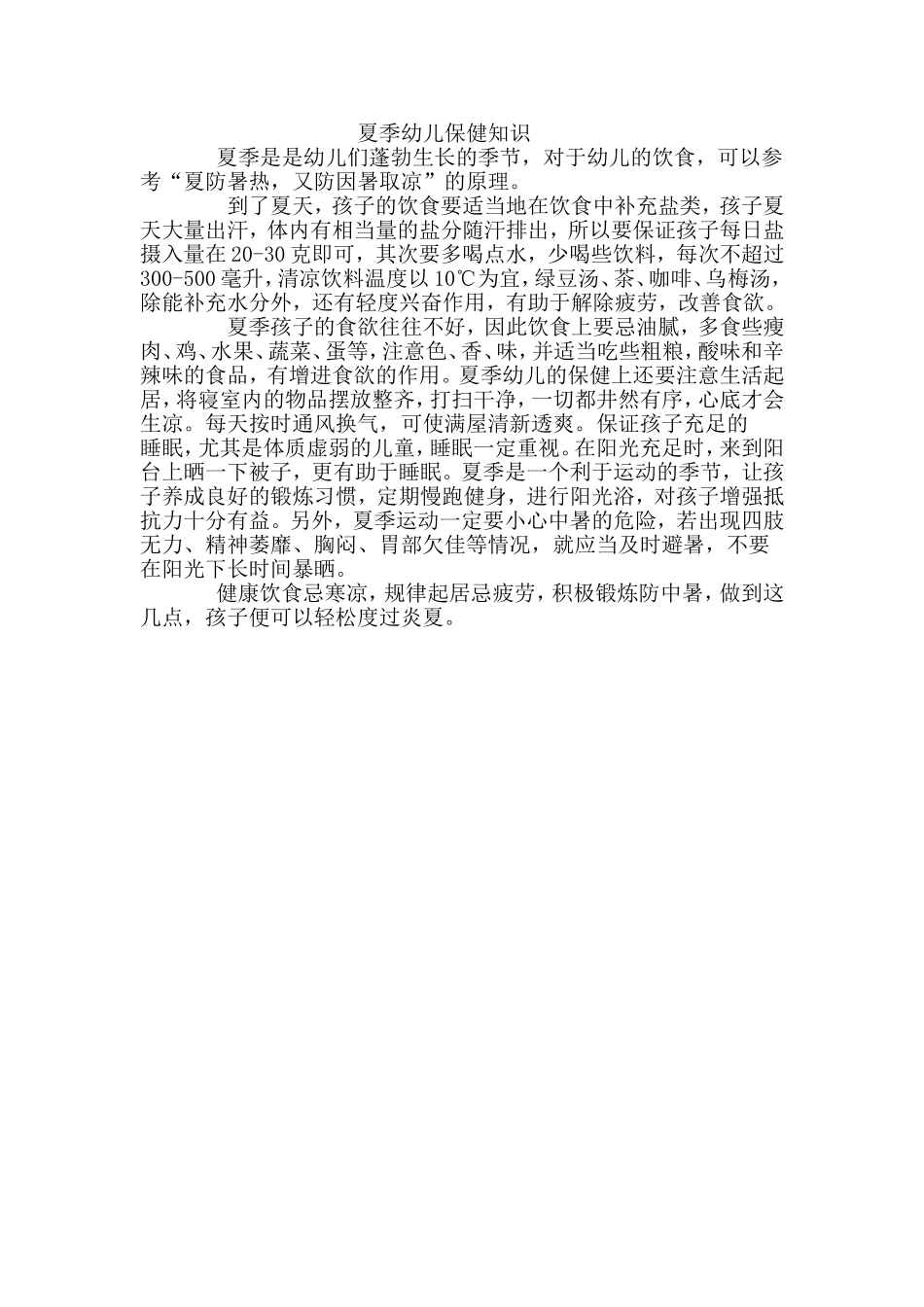 儿童夏季保健小常识_第1页