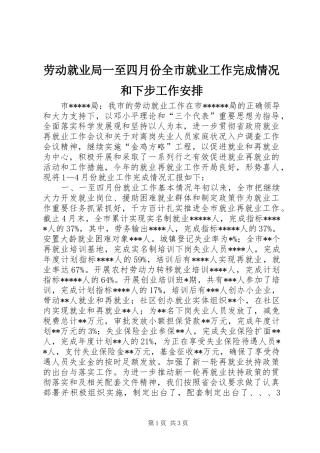 劳动就业局一至四月份全市就业工作完成情况和下步工作安排