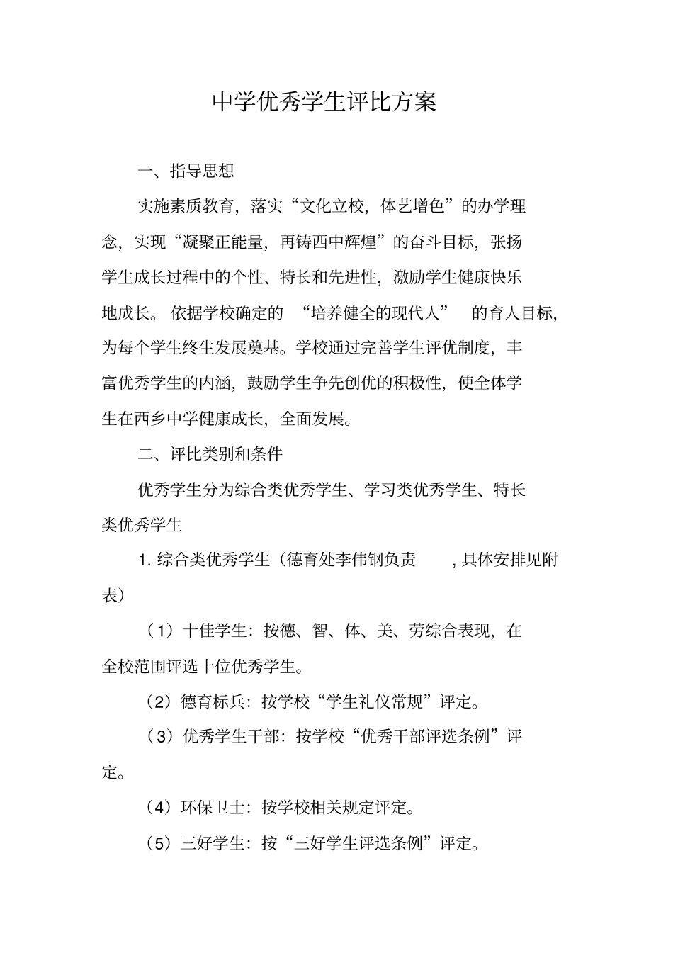 中学优秀学生评比方案_第1页