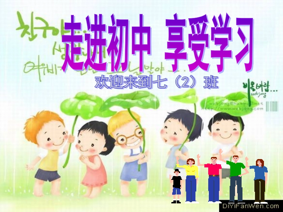 初一新生《走进初中享受学习》适应新环境主题班会课PPT课件_第1页