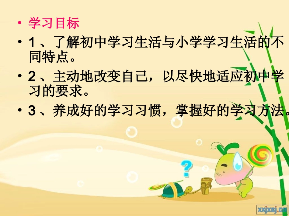 初一新生《走进初中享受学习》适应新环境主题班会课PPT课件_第2页