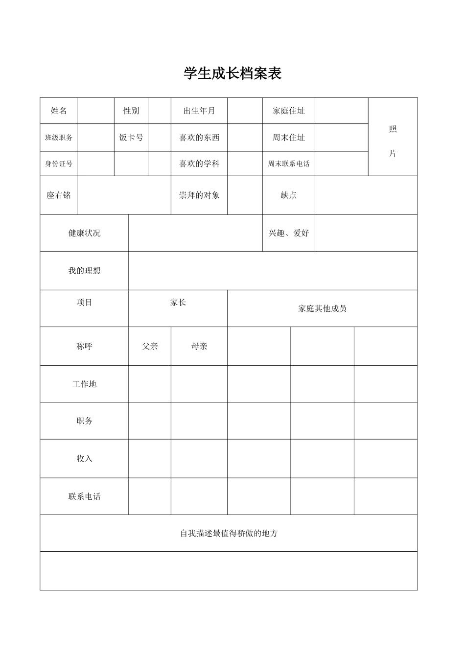 学生成长档案表_第1页