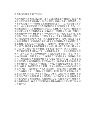 ）用爱心为后进生撑起一片天空