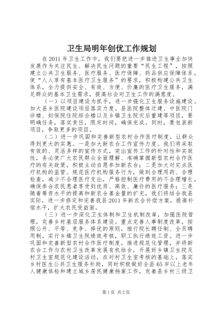卫生局明年创优工作规划