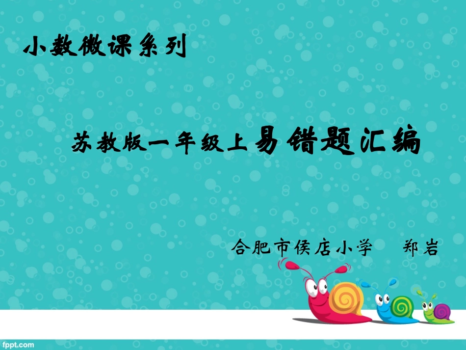 一上易错题汇编蜀山区小数2班侯店郑岩_第1页