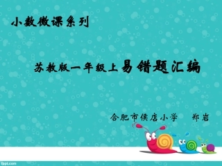 一上易错题汇编蜀山区小数2班侯店郑岩