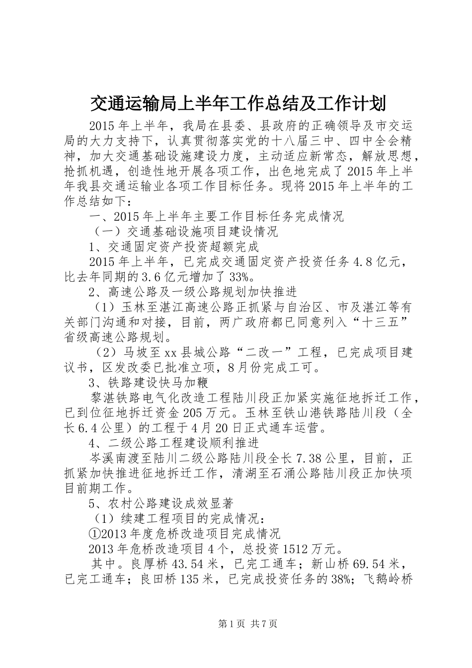 交通运输局上半年工作总结及工作计划_第1页