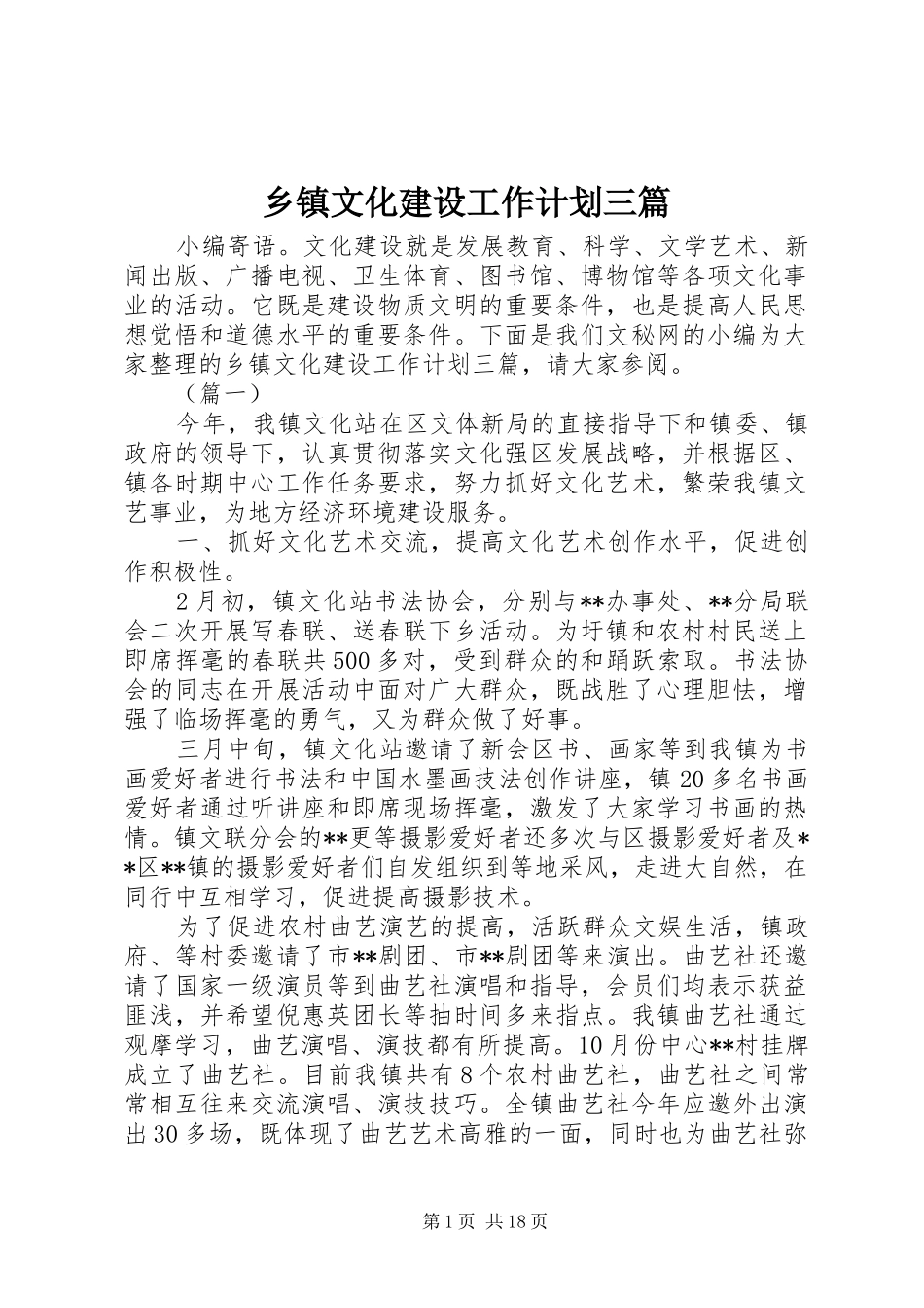 乡镇文化建设工作计划三篇_第1页