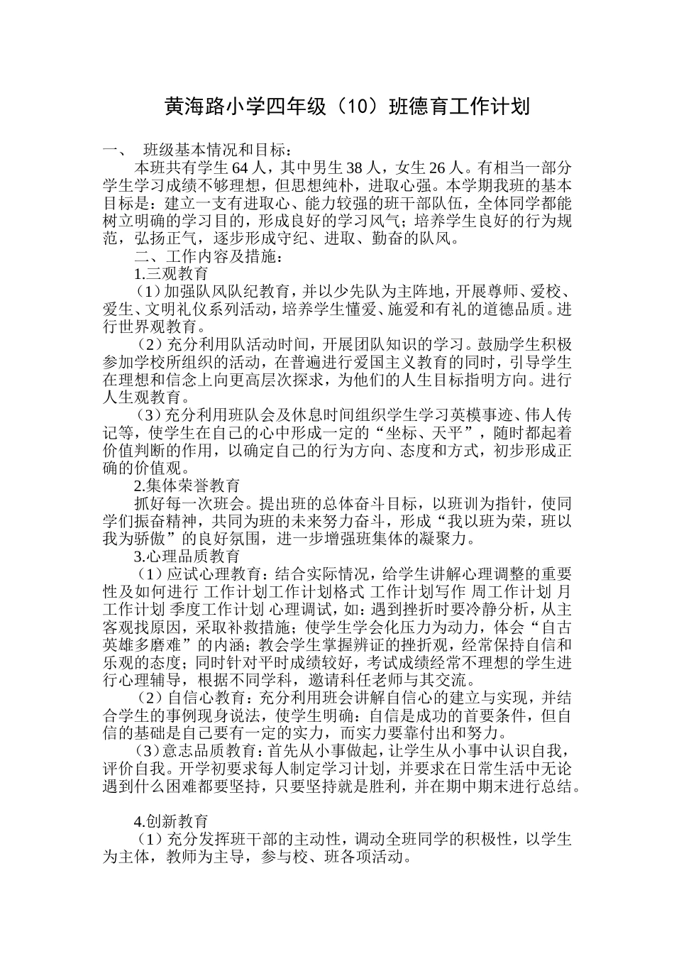 德育工作计划、总结_第1页