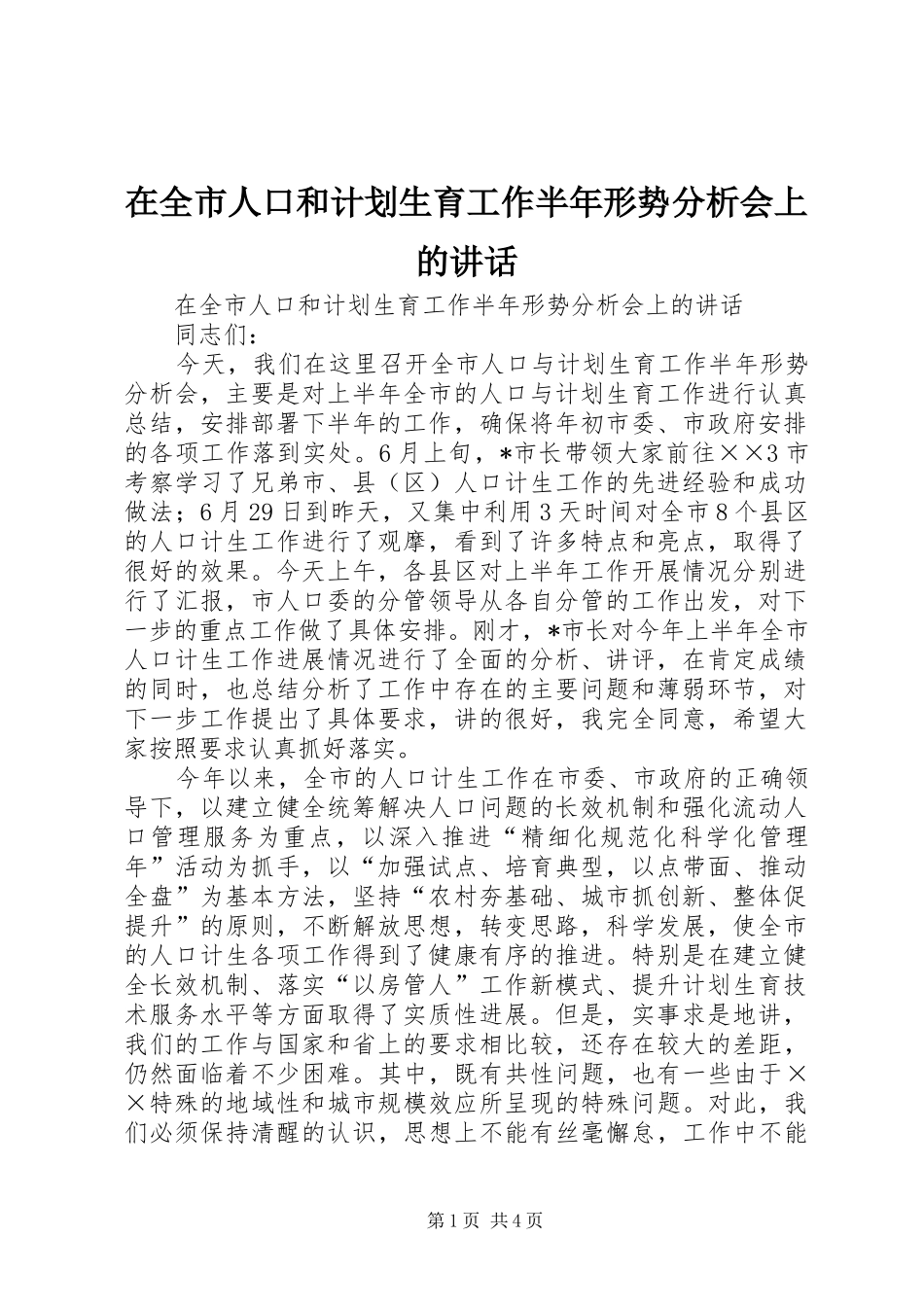 在全市人口和计划生育工作半年形势分析会上的讲话_第1页