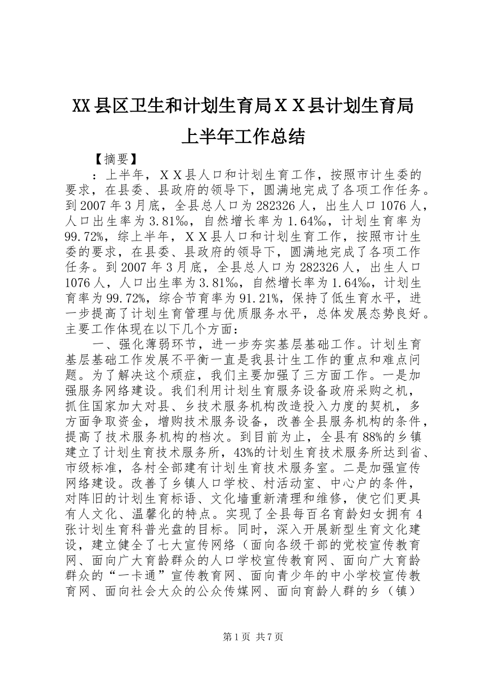 XX县区卫生和计划生育局ＸＸ县计划生育局上半年工作总结_第1页