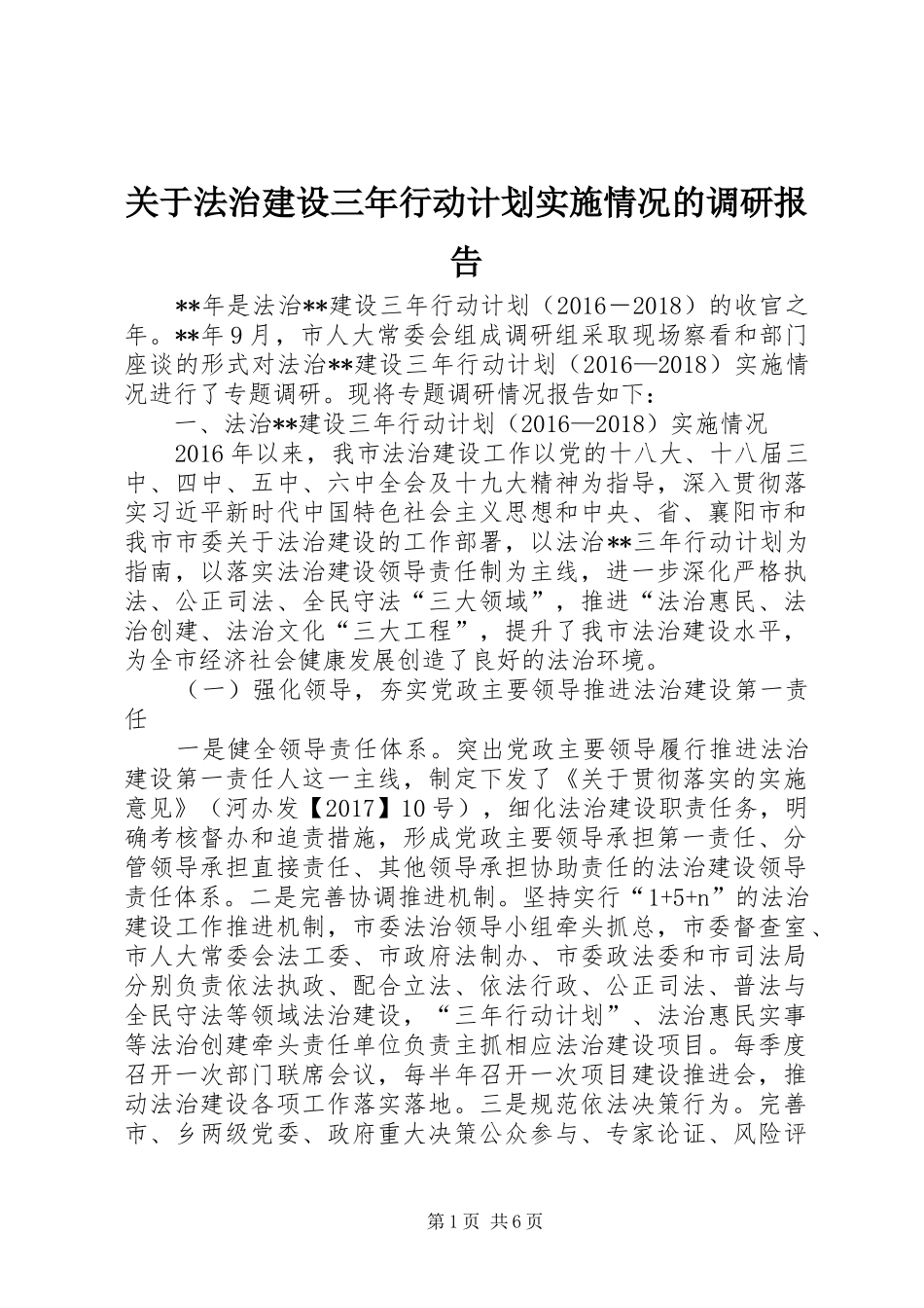 关于法治建设三年行动计划实施情况的调研报告_第1页