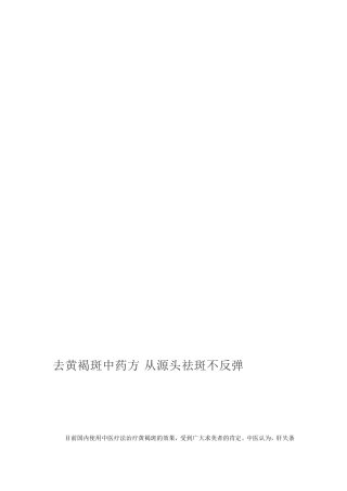 往黄褐斑中药方从泉源祛斑不反弹[最新]