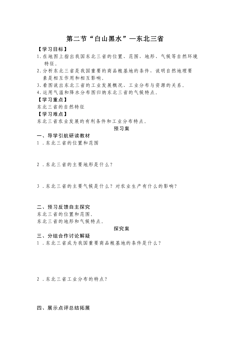 第二节“白山黑水”—东北三省_第1页