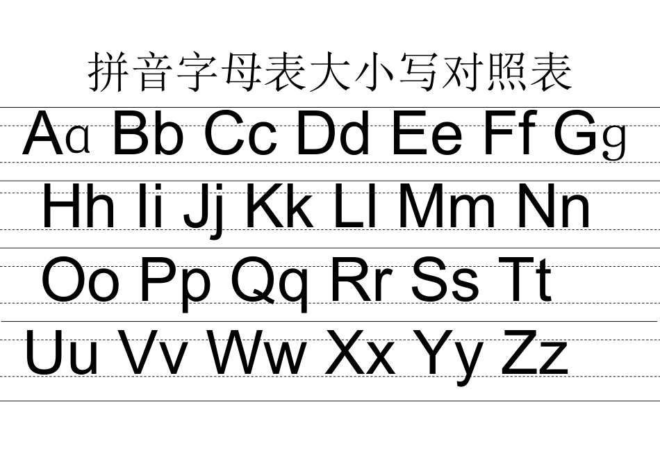 拼音字母表大小写对照表_第1页