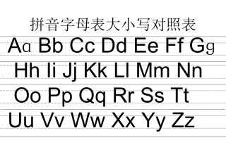 拼音字母表大小写对照表