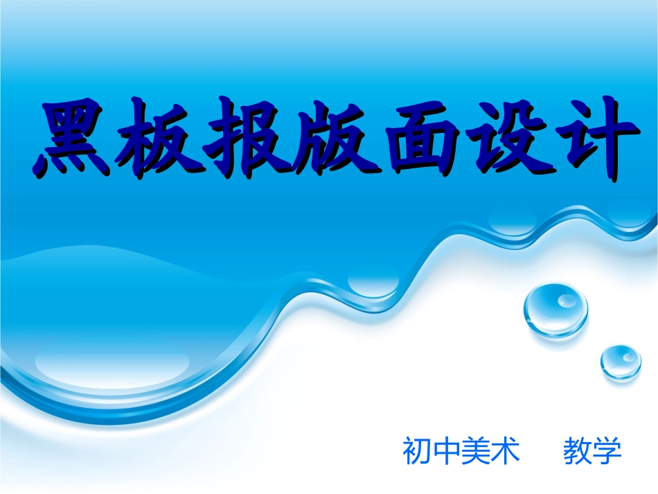 黑板报版面设计_第1页
