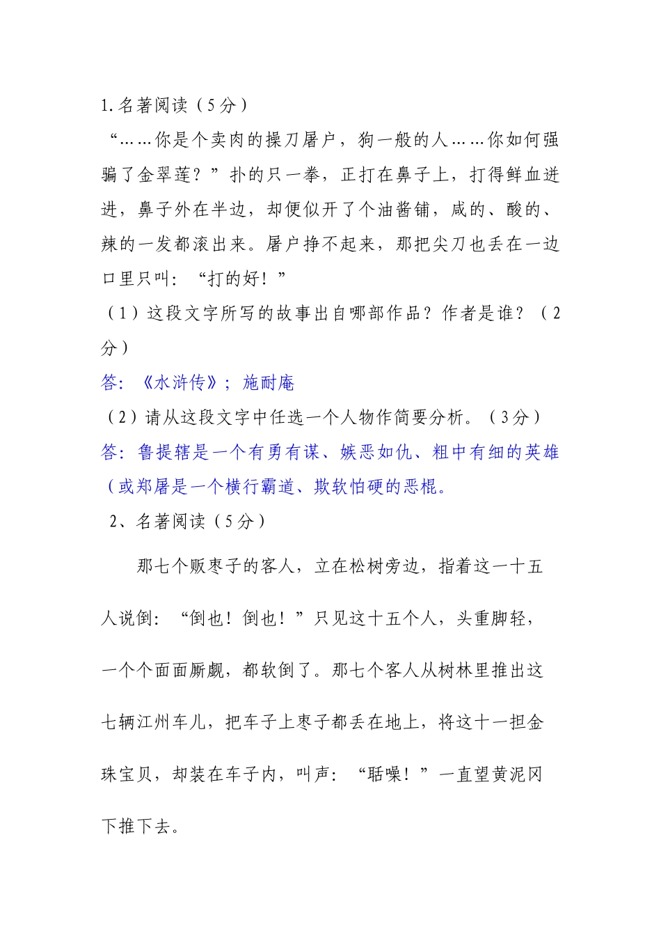 八下《水浒传》知识点_第1页