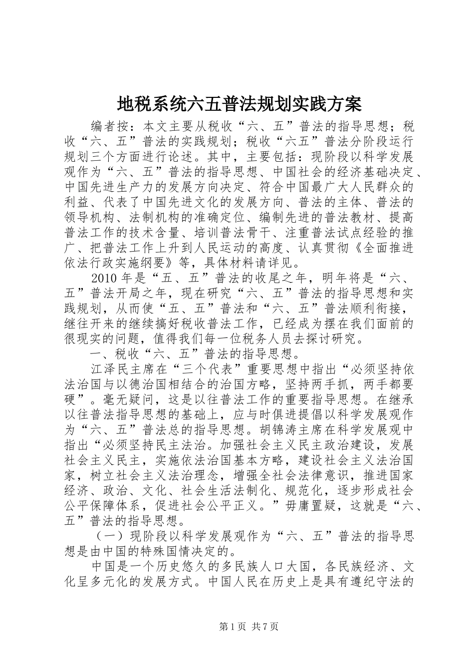 地税系统六五普法规划实践方案_第1页