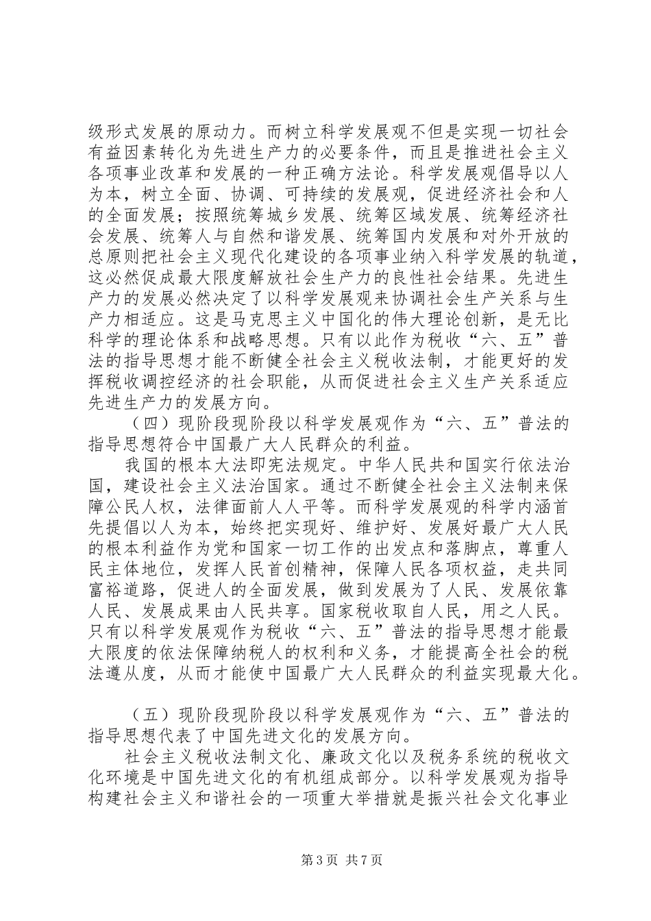 地税系统六五普法规划实践方案_第3页