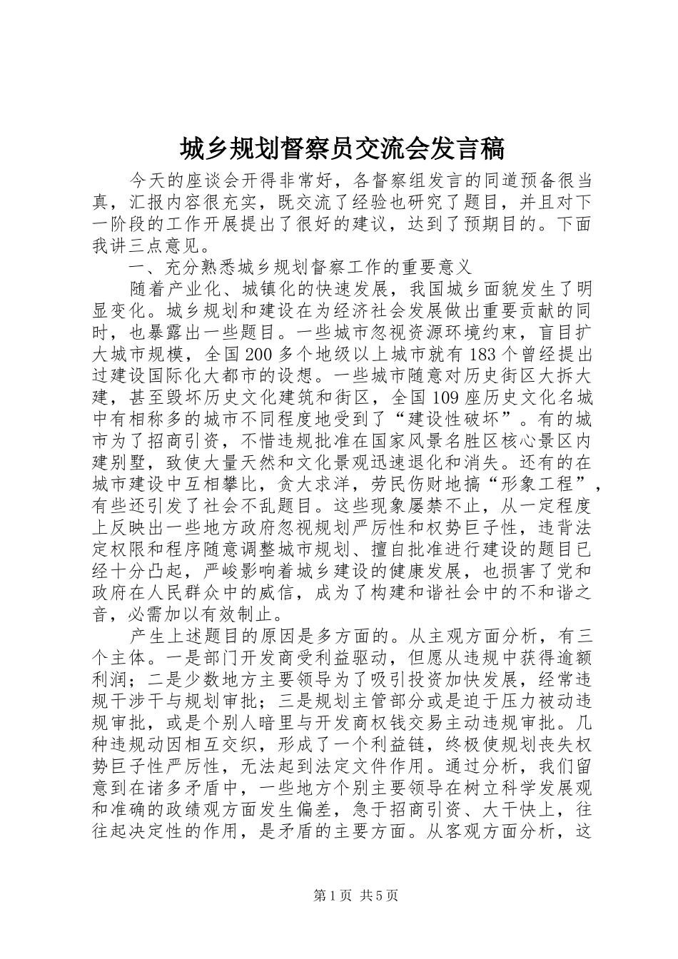 城乡规划督察员交流会发言稿_第1页