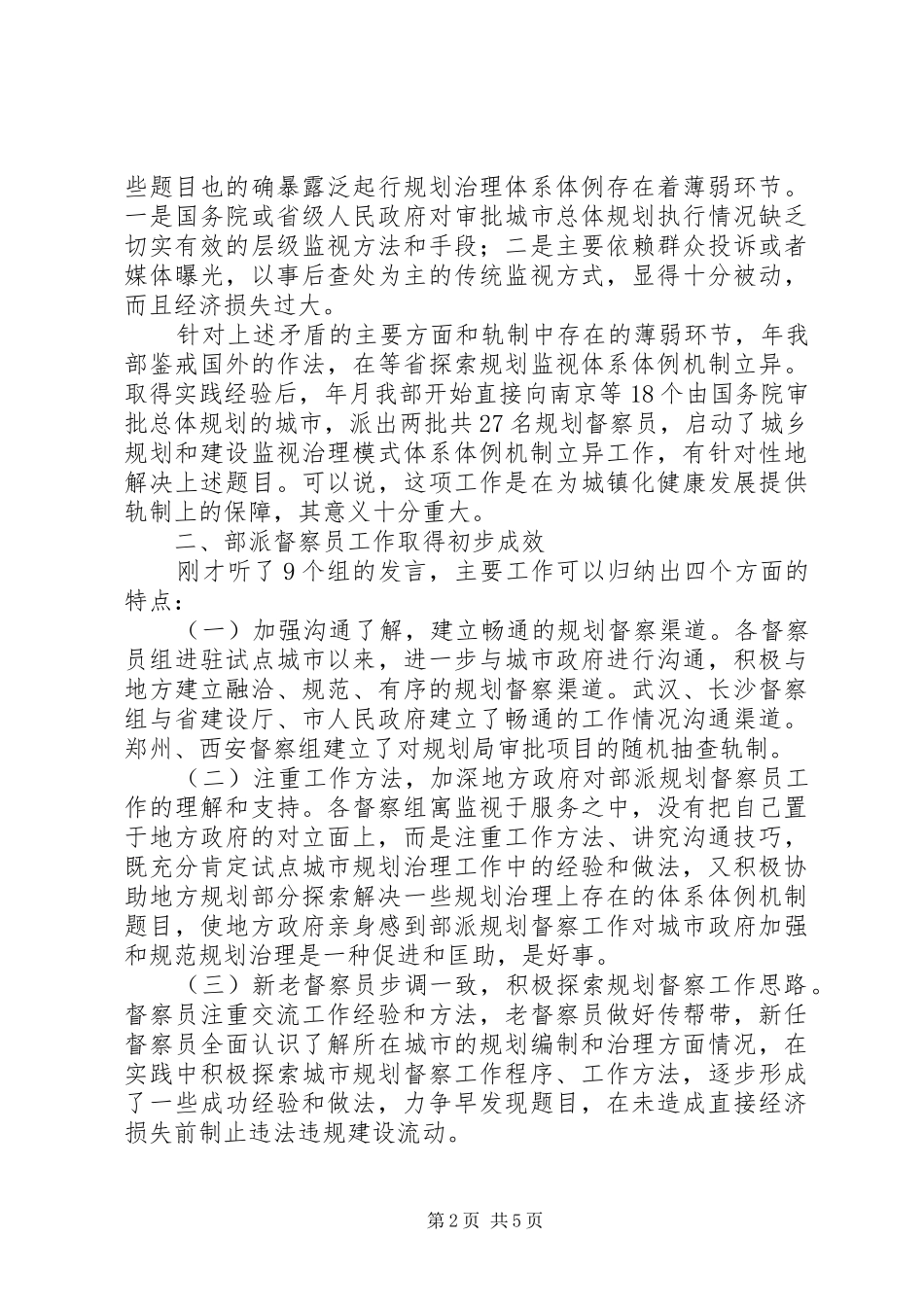 城乡规划督察员交流会发言稿_第2页